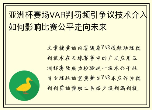 亚洲杯赛场VAR判罚频引争议技术介入如何影响比赛公平走向未来