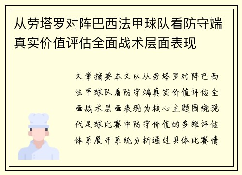 从劳塔罗对阵巴西法甲球队看防守端真实价值评估全面战术层面表现 从劳塔罗对阵巴西法甲球队看防守端真实价值评估全面战术层面表现