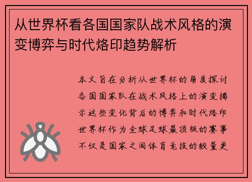 从世界杯看各国国家队战术风格的演变博弈与时代烙印趋势解析