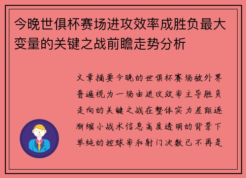 今晚世俱杯赛场进攻效率成胜负最大变量的关键之战前瞻走势分析