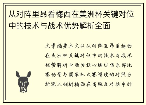 从对阵里昂看梅西在美洲杯关键对位中的技术与战术优势解析全面