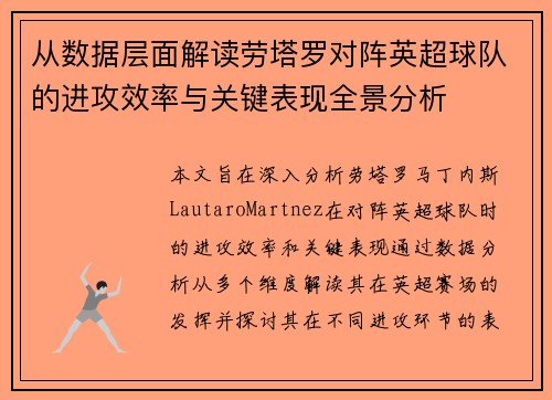 从数据层面解读劳塔罗对阵英超球队的进攻效率与关键表现全景分析