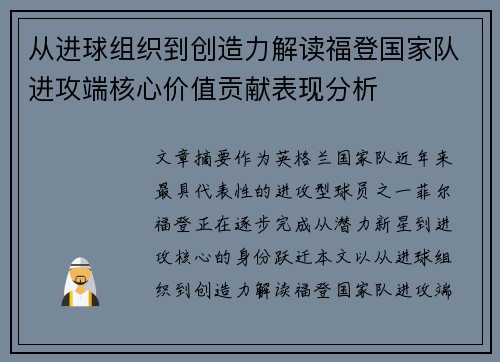 从进球组织到创造力解读福登国家队进攻端核心价值贡献表现分析