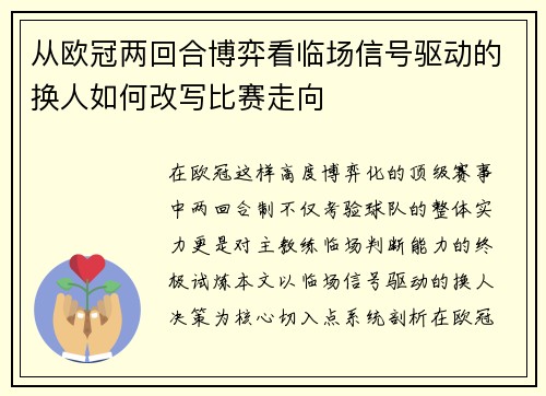 从欧冠两回合博弈看临场信号驱动的换人如何改写比赛走向