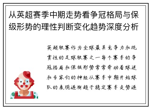 从英超赛季中期走势看争冠格局与保级形势的理性判断变化趋势深度分析