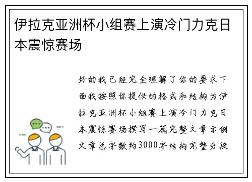伊拉克亚洲杯小组赛上演冷门力克日本震惊赛场