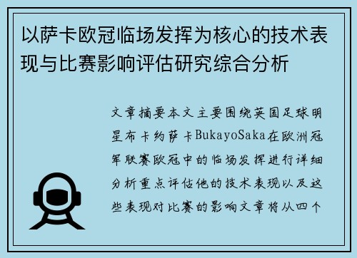 以萨卡欧冠临场发挥为核心的技术表现与比赛影响评估研究综合分析