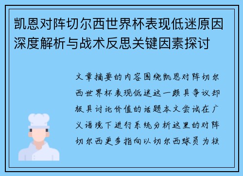 凯恩对阵切尔西世界杯表现低迷原因深度解析与战术反思关键因素探讨