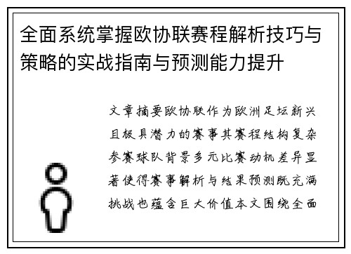 全面系统掌握欧协联赛程解析技巧与策略的实战指南与预测能力提升
