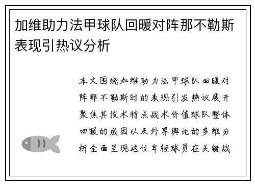 加维助力法甲球队回暖对阵那不勒斯表现引热议分析
