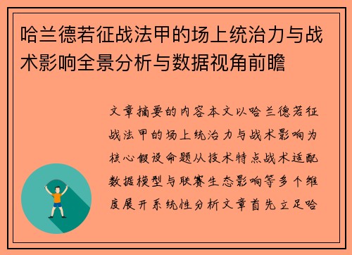 哈兰德若征战法甲的场上统治力与战术影响全景分析与数据视角前瞻