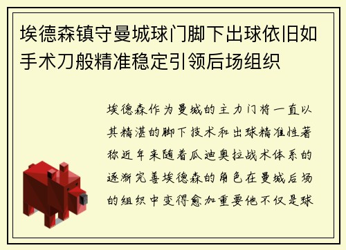 埃德森镇守曼城球门脚下出球依旧如手术刀般精准稳定引领后场组织