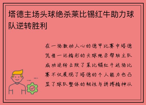 塔德主场头球绝杀莱比锡红牛助力球队逆转胜利