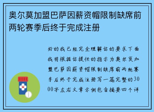 奥尔莫加盟巴萨因薪资帽限制缺席前两轮赛季后终于完成注册