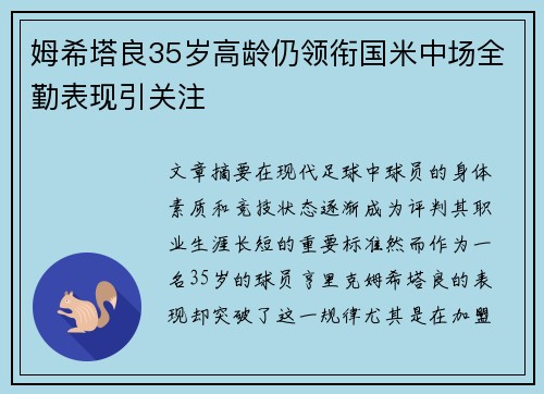 姆希塔良35岁高龄仍领衔国米中场全勤表现引关注