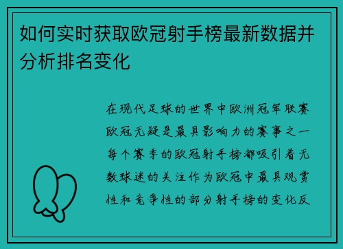 如何实时获取欧冠射手榜最新数据并分析排名变化