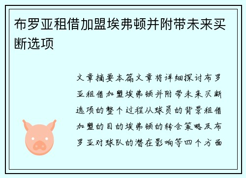 布罗亚租借加盟埃弗顿并附带未来买断选项 布罗亚租借加盟埃弗顿并附带未来买断选项