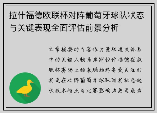 拉什福德欧联杯对阵葡萄牙球队状态与关键表现全面评估前景分析