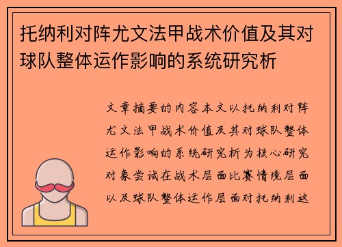 托纳利对阵尤文法甲战术价值及其对球队整体运作影响的系统研究析