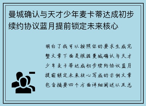 曼城确认与天才少年麦卡蒂达成初步续约协议蓝月提前锁定未来核心 曼城确认与天才少年麦卡蒂达成初步续约协议蓝月提前锁定未来核心
