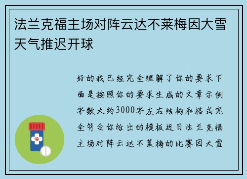 法兰克福主场对阵云达不莱梅因大雪天气推迟开球
