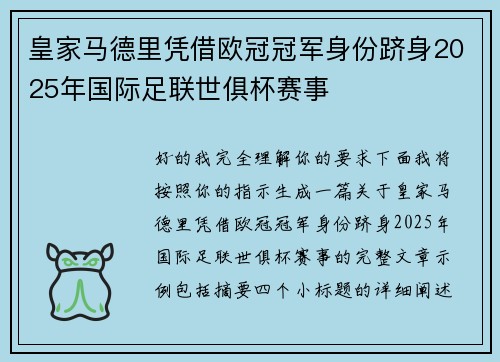皇家马德里凭借欧冠冠军身份跻身2025年国际足联世俱杯赛事