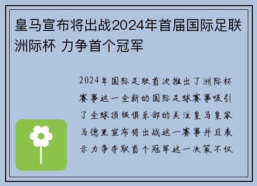 皇马宣布将出战2024年首届国际足联洲际杯 力争首个冠军 皇马宣布将出战2024年首届国际足联洲际杯 力争首个冠军
