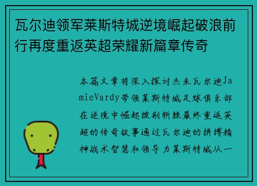 瓦尔迪领军莱斯特城逆境崛起破浪前行再度重返英超荣耀新篇章传奇
