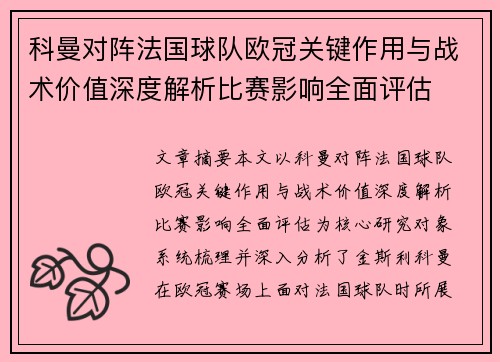 科曼对阵法国球队欧冠关键作用与战术价值深度解析比赛影响全面评估 科曼对阵法国球队欧冠关键作用与战术价值深度解析比赛影响全面评估