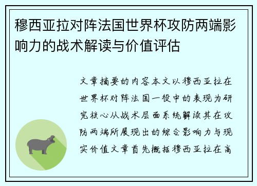 穆西亚拉对阵法国世界杯攻防两端影响力的战术解读与价值评估 穆西亚拉对阵法国世界杯攻防两端影响力的战术解读与价值评估