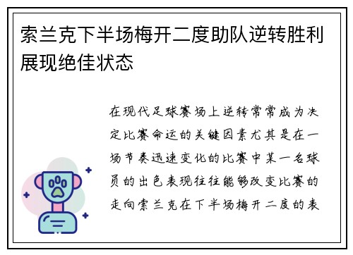 索兰克下半场梅开二度助队逆转胜利展现绝佳状态 索兰克下半场梅开二度助队逆转胜利展现绝佳状态