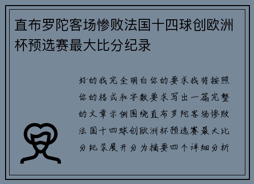 直布罗陀客场惨败法国十四球创欧洲杯预选赛最大比分纪录 直布罗陀客场惨败法国十四球创欧洲杯预选赛最大比分纪录