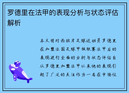 罗德里在法甲的表现分析与状态评估解析 罗德里在法甲的表现分析与状态评估解析