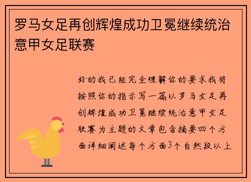 罗马女足再创辉煌成功卫冕继续统治意甲女足联赛 罗马女足再创辉煌成功卫冕继续统治意甲女足联赛