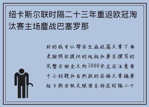纽卡斯尔联时隔二十三年重返欧冠淘汰赛主场鏖战巴塞罗那 纽卡斯尔联时隔二十三年重返欧冠淘汰赛主场鏖战巴塞罗那
