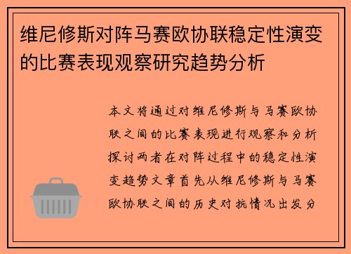 维尼修斯对阵马赛欧协联稳定性演变的比赛表现观察研究趋势分析 维尼修斯对阵马赛欧协联稳定性演变的比赛表现观察研究趋势分析