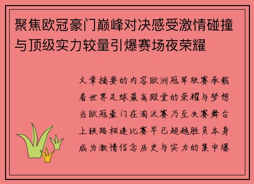 聚焦欧冠豪门巅峰对决感受激情碰撞与顶级实力较量引爆赛场夜荣耀