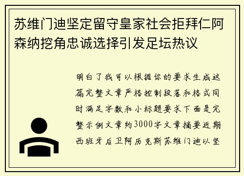 苏维门迪坚定留守皇家社会拒拜仁阿森纳挖角忠诚选择引发足坛热议