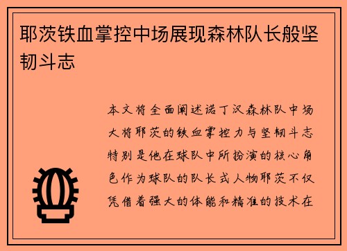 耶茨铁血掌控中场展现森林队长般坚韧斗志