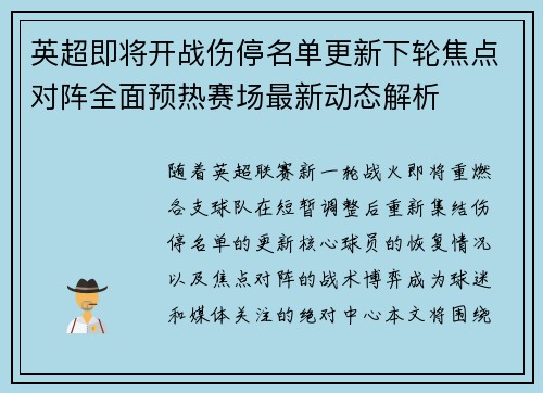 英超即将开战伤停名单更新下轮焦点对阵全面预热赛场最新动态解析