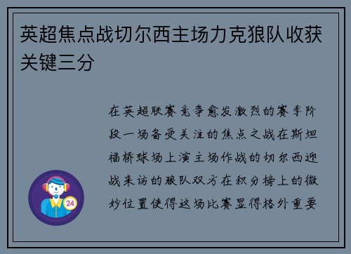 英超焦点战切尔西主场力克狼队收获关键三分 英超焦点战切尔西主场力克狼队收获关键三分