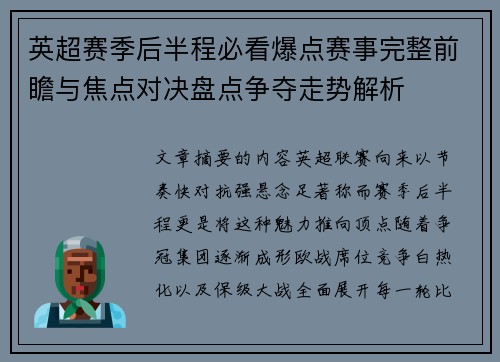 英超赛季后半程必看爆点赛事完整前瞻与焦点对决盘点争夺走势解析