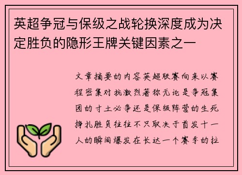 英超争冠与保级之战轮换深度成为决定胜负的隐形王牌关键因素之一
