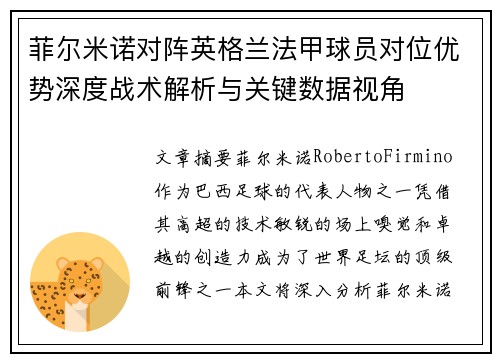 菲尔米诺对阵英格兰法甲球员对位优势深度战术解析与关键数据视角