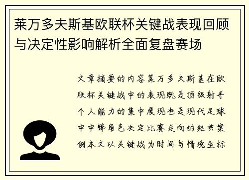 莱万多夫斯基欧联杯关键战表现回顾与决定性影响解析全面复盘赛场