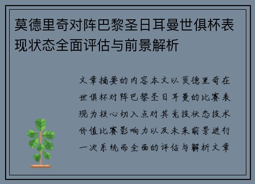 莫德里奇对阵巴黎圣日耳曼世俱杯表现状态全面评估与前景解析 莫德里奇对阵巴黎圣日耳曼世俱杯表现状态全面评估与前景解析