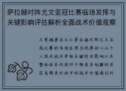 萨拉赫对阵尤文亚冠比赛临场发挥与关键影响评估解析全面战术价值观察 萨拉赫对阵尤文亚冠比赛临场发挥与关键影响评估解析全面战术价值观察