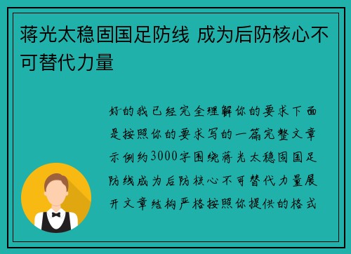 蒋光太稳固国足防线 成为后防核心不可替代力量 蒋光太稳固国足防线 成为后防核心不可替代力量