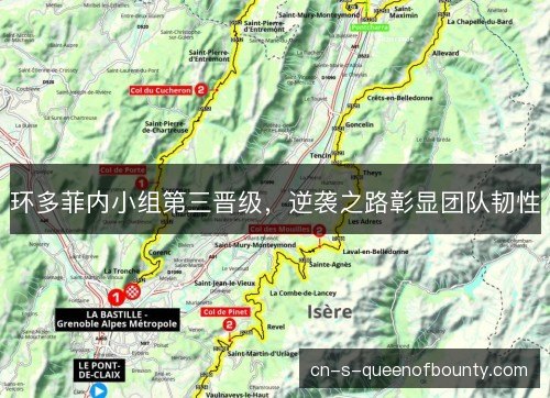 环多菲内小组第三晋级，逆袭之路彰显团队韧性