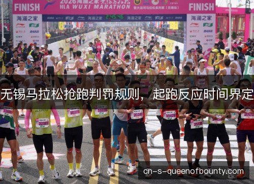 无锡马拉松抢跑判罚规则，起跑反应时间界定